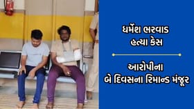 ધંધુકામાં ધર્મેશ ભરવાડની હત્યાના આરોપીઓના 2 દિવસના રિમાન્ડ મંજૂર