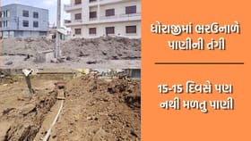 ધોરાજીમાં તંત્રના પાપે સ્થાનિકોને 15-15 દિવસે પણ નથી મળતુ પાણી