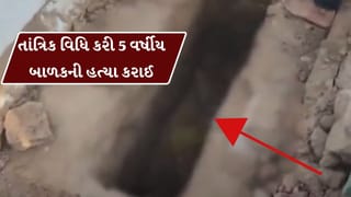 Breaking News : ધ્રાંગધ્રામાં તાંત્રિક વિધિ કરી 5 વર્ષીય બાળકની હત્યા થઈ હોવાનો ખુલાસો થયો, જુઓ વીડિયો