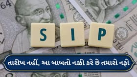 SIP રોકાણમાં તારીખ મહત્વની કે નિયમિતતા? જાણો સાચો જવાબ