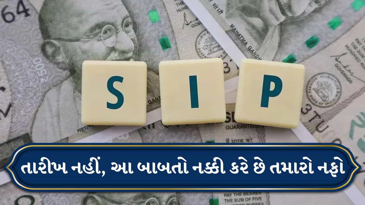 SIP Calculator: શું SIP તારીખ બદલવાથી રિટર્ન પર અસર પડે છે? જાણો સત્ય શું છે
