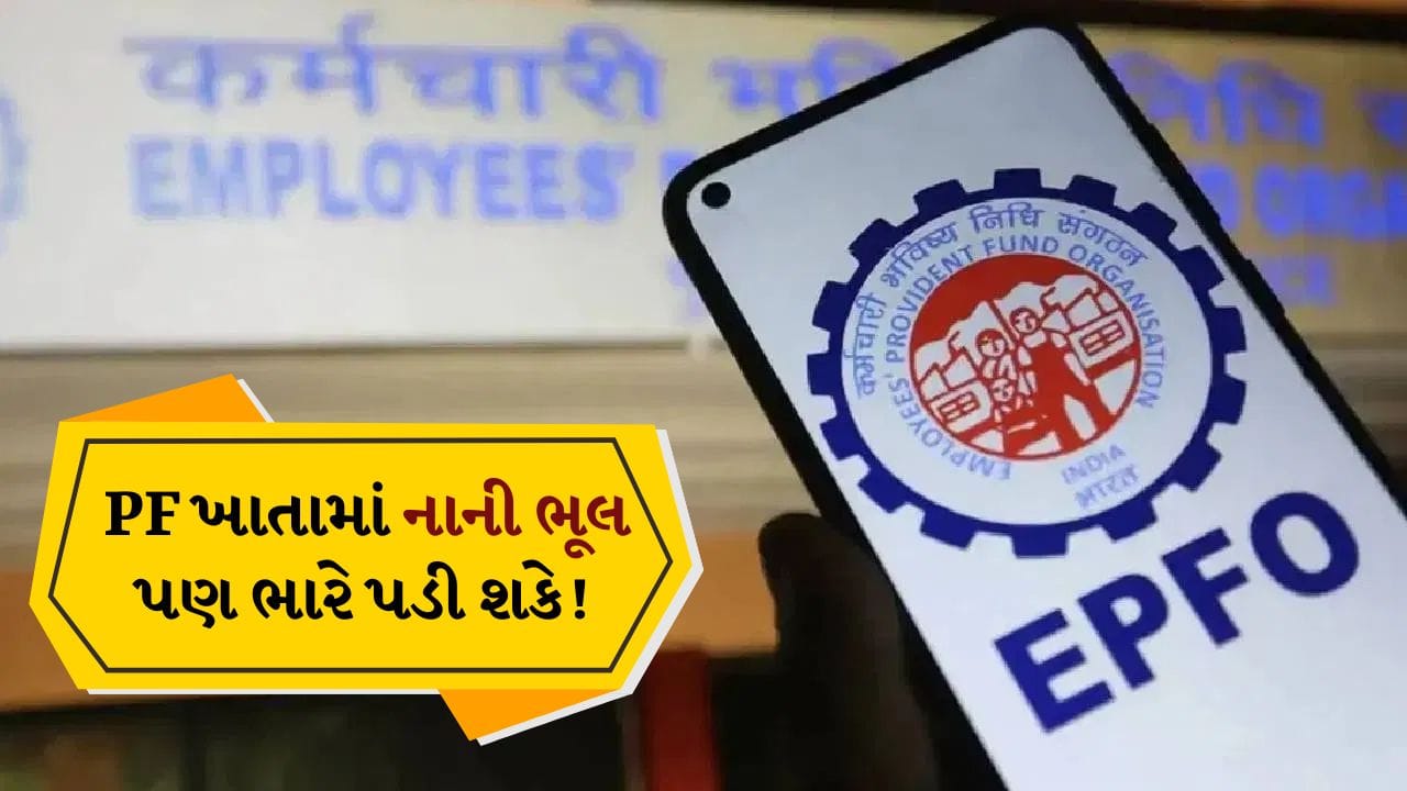EPFO: નોકરી કરતા લોકોએ તાત્કાલિક આ PF વિગતો તપાસવી જોઈએ, નહીં તો ફસાઈ શકે છે રુપિયા!
