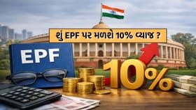 Breaking News: શું EPF પર 10% વ્યાજ આપવા જઈ રહી છે સરકાર?