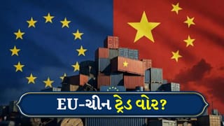 ચીન અને યુરોપ સામસામે! EUએ આપી ટ્રેડ વોરની ચેતવણી, ડ્રેગનના શાસન માટે એક મુશ્કેલ પડકાર