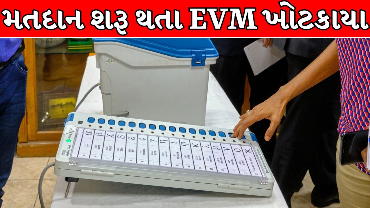 Local Body Election Breaking: મતદાન શરૂ થતા જ EVM ખોટકાવાનો સિલસિલો શરુ, સુરત, વડોદરા, પંચમહાલ સહિત અનેક સ્થળે મશીન બંધ