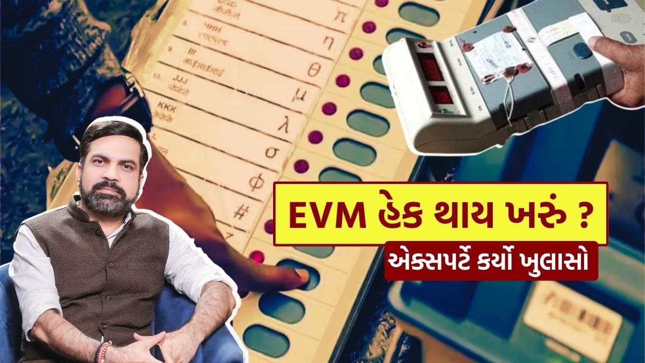 EVM હેક થાય ખરું ? સાયબર એક્સપર્ટે કર્યો સૌથી મોટો ખુલાસો, જુઓ Video ...