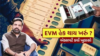 EVM હેક થાય ખરું ? સાયબર એક્સપર્ટે કર્યો સૌથી મોટો ખુલાસો, જુઓ Video