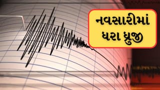 Breaking News : દક્ષિણ ગુજરાતની ધરા ધ્રુજી! નવસારીના વાંસદા નજીક 3.4 તીવ્રતાનો ભૂકંપ, લોકોમાં ફફડાટ