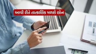તાત્કાલિક પૈસાની જરૂર પડે તો 2 મિનિટમાં આવી રીતે લઈ શકાય છે લોન, જાણી લો