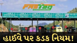 Breaking News :  તારીખ નોંધી લો! FASTag પર સરકારનો મોટો નિર્ણય, હાઈવે પર મુસાફરીના નિયમો બદલાશે