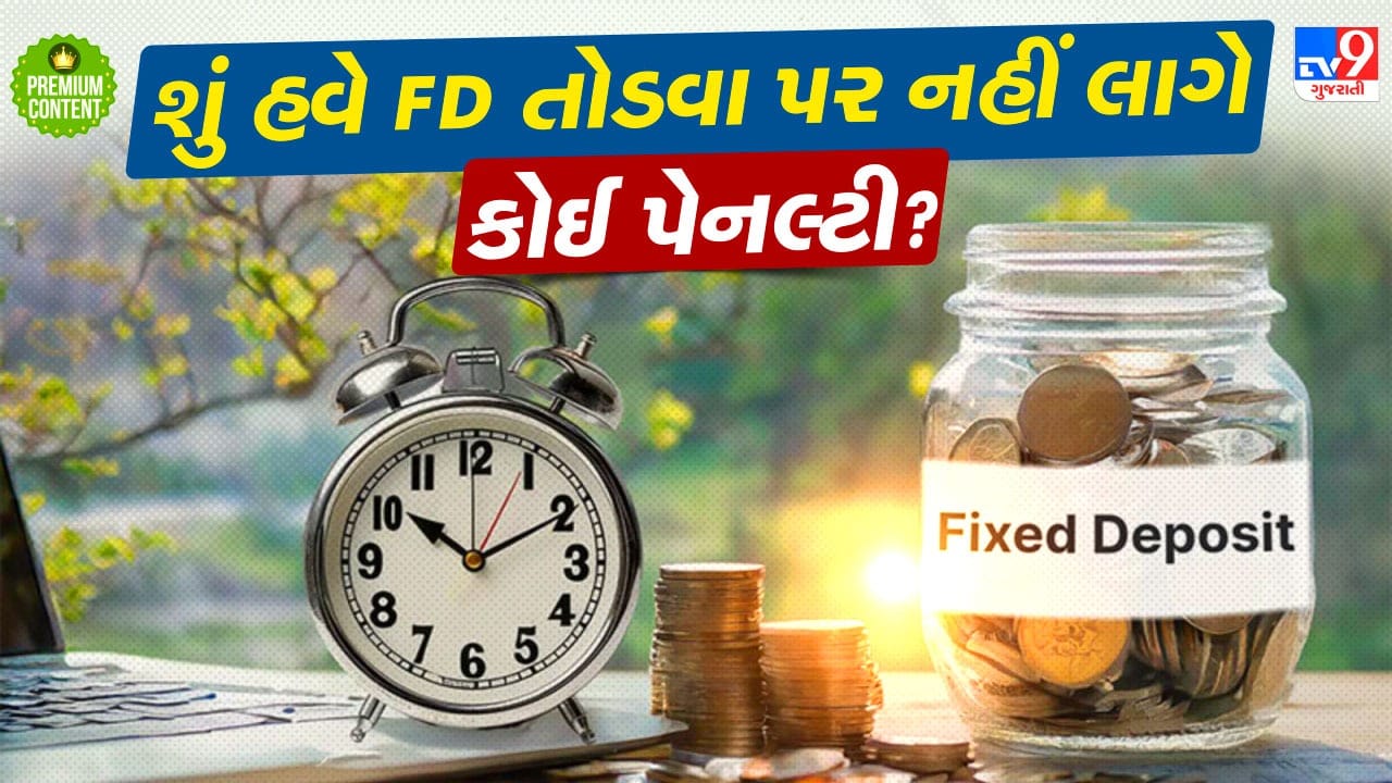 શું FD તોડવા પર લાગતી પેનલ્ટીથી બચી શકાય છે? જાણો રોકાણકારો માટેની નવી સ્માર્ટ વ્યુહરચના