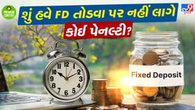 શું હવે દંડ ભર્યા વગર FD તોડી પૈસા ઉપાડી શકાશે? જાણો સ્માર્ટ ટેકનિક
