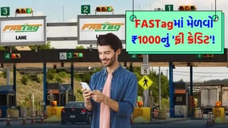 શું તમે પણ હાઈવે ટોલ પ્લાઝા પર આ ભૂલ જોઈ છે? જો હા, તો તમને મળી શકે છે ₹1000નું ‘ફ્રી FASTag ક્રેડિટ’