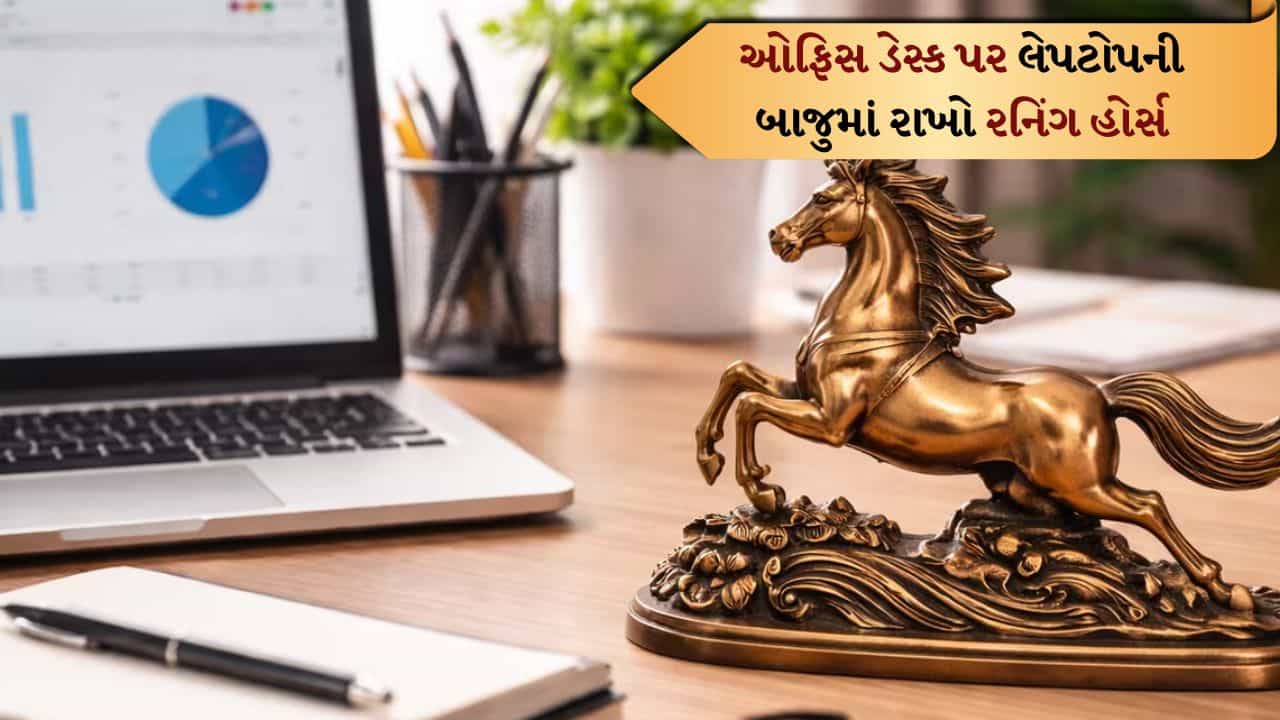 Feng Shui Tips: ઓફિસ ડેસ્ક પર લેપટોપની બાજુમાં રાખો રનિંગ હોર્સ, દરેક કામમાં સફળતા દોડતી આવશે