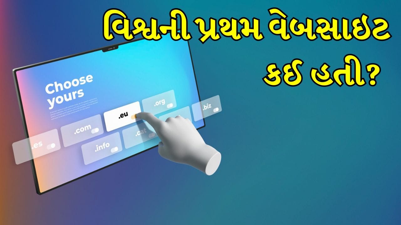 First Website: દુનિયાની પહેલી વેબસાઇટ કઈ હતી અને તેને બનાવવાનો હેતુ શું હતો?