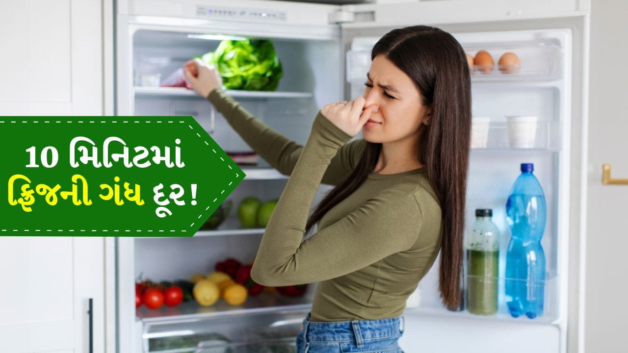 Fridge Cleaning Tips: રેફ્રિજરેટર ખોલતી વખતે ખરાબ ગંધ આવે છે? આ 3 ઘરેલું ઉપાયોથી 10 મિનિટમાં ગંધ દૂર કરો