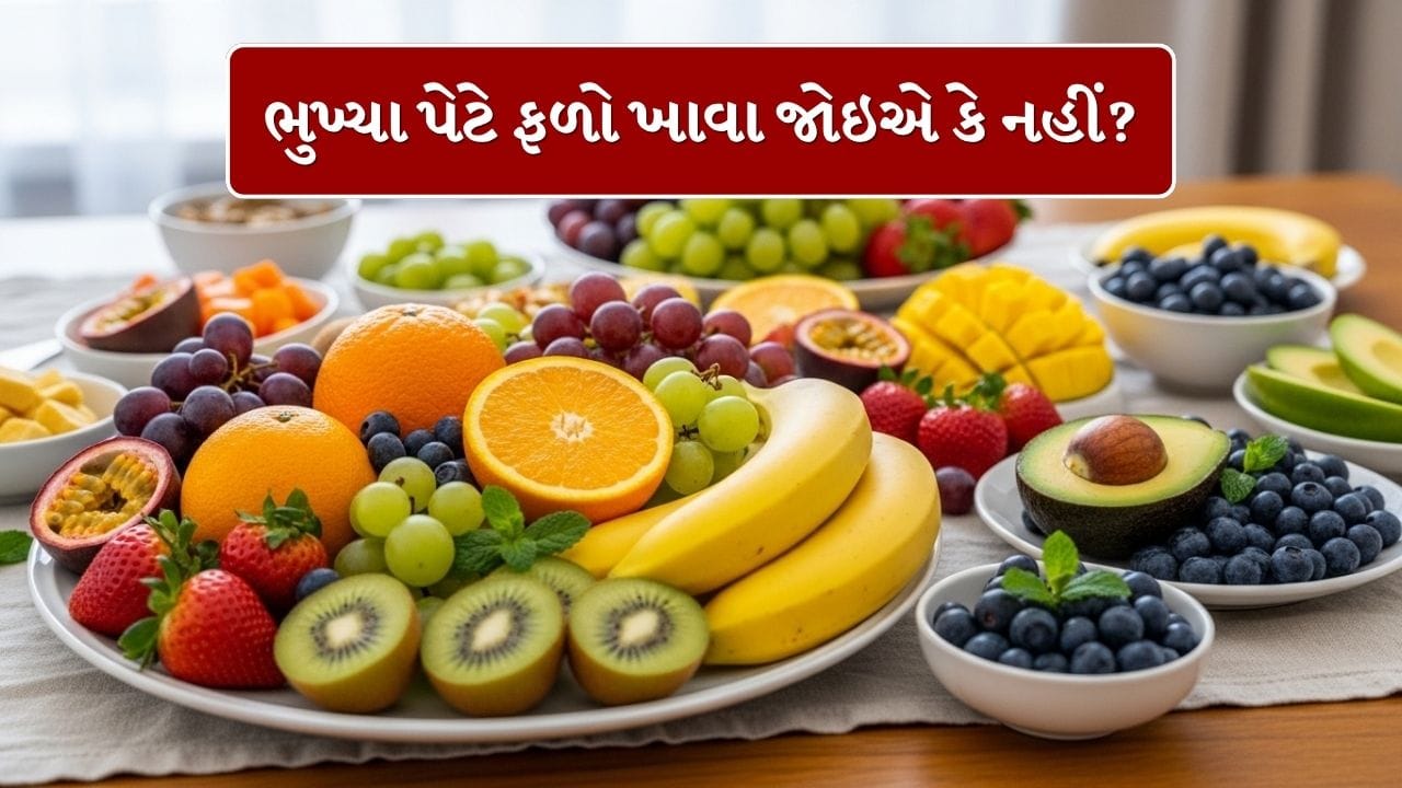 ફળ ખાવા સ્વાસ્થ્ય માટે ફાયદાકારક છે. જોકે દિવસના સમયને ધ્યાનમાં લેવો મહત્વપૂર્ણ છે. કેટલાક લોકો માને છે કે ખાલી પેટે ફળ ખાવા વધુ ફાયદાકારક છે. આ અંગે સોશિયલ મીડિયા પર ઘણા દાવા કરવામાં આવે છે. તેથી સાચી માહિતી મેળવવી મહત્વપૂર્ણ છે. ચાલો પોષણ નિષ્ણાતો પાસેથી જાણીએ કે ફળ ખાલી પેટે ખાવા જોઈએ કે નહીં.