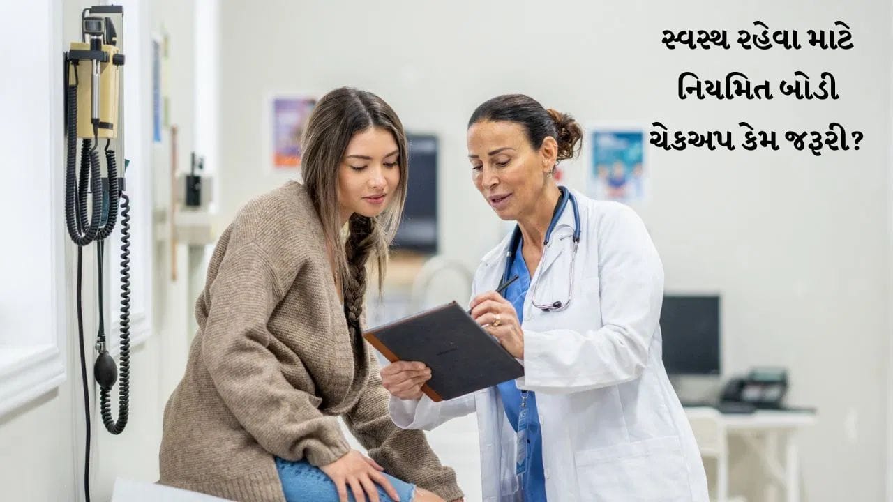ક્યારે કરાવવું જોઈએ બોડી ચેકઅપ? એક્સપર્ટ પાસેથી જાણો