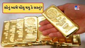 સોનાના ભાવ આજે વધ્યો કે ઘટ્યો? જાણો તમારા શહેરમાં સોનાની કિંમત