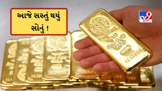 Gold-Silver Rate Today: સોનું થયું સસ્તું ! ચાંદીની કિંમત પણ ઘટી, જાણો આજનો 22 કેરેટ સોનાનો ભાવ