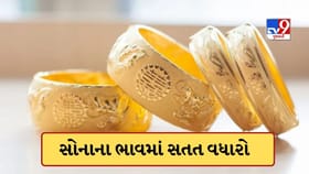 સોનાના ભાવમાં સતત બીજા દિવસે વધારો, ફરી મોંઘુ થઈ જશે સોના-ચાંદી?
