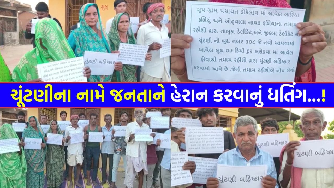 જનતાને હેરાન કરવાના ધતિંગ ! 8 કિમી દૂર બુથ ખસેડીને મતદારોને પરેશાન કરવાનું નવું નાટક – જુઓ Video