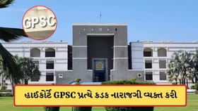 GPSCની પરીક્ષામાં પૂછાયેલા પ્રશ્ન અંગે સ્પષ્ટ જવાબ ન મળતા HC નારાજ