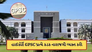 ગુજરાત હાઈકોર્ટે GPSCની કાઢી ઝાંટકણી, પરીક્ષામાં પૂછાયેલા પ્રશ્ન અંગે સ્પષ્ટ જવાબ ન મળતા HC નારાજ