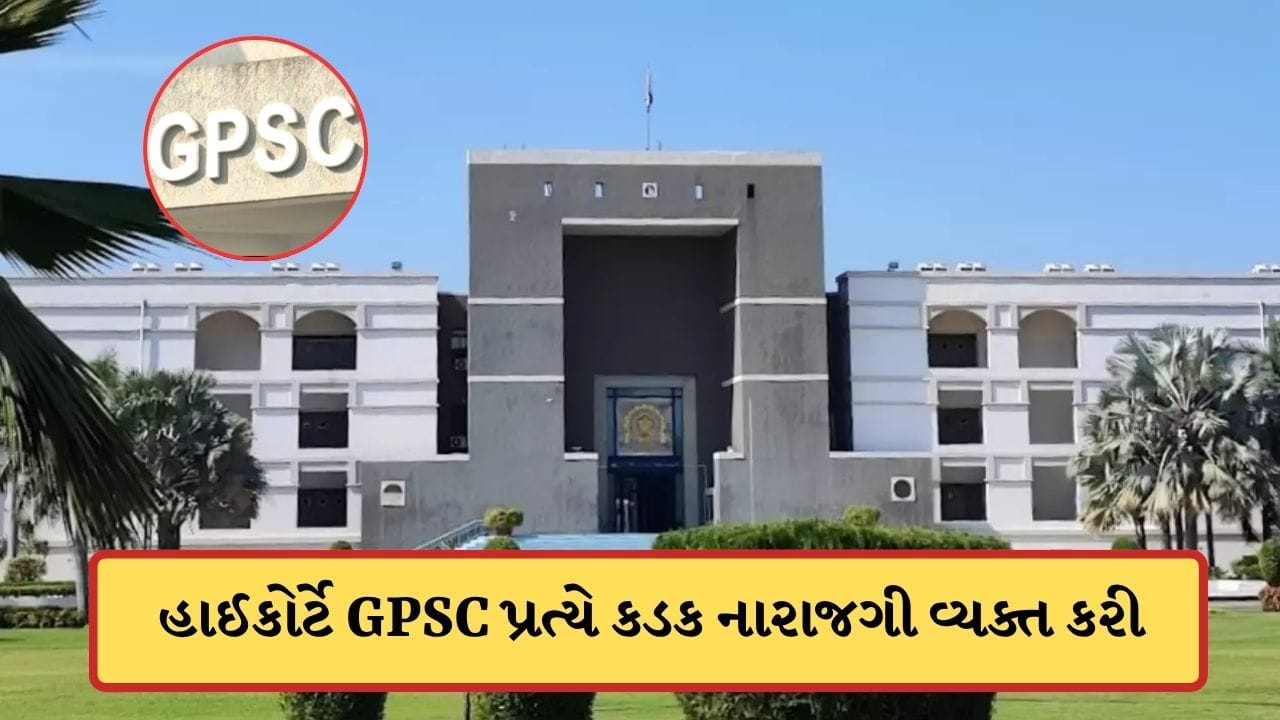 ગુજરાત હાઈકોર્ટે GPSCની કાઢી ઝાંટકણી, પરીક્ષામાં પૂછાયેલા પ્રશ્ન અંગે સ્પષ્ટ જવાબ ન મળતા HC નારાજ ગુજરાત હાઈકોર્ટે GPSCની કાઢી ઝાંટકણી, પરીક્ષામાં પૂછાયેલા પ્રશ્ન અંગે સ્પષ્ટ જવાબ ન મળતા HC નારાજ