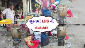 સુરતમાં LPG ની બૂમરાણ! કલાકો સુધી લાઈનોમાં ઊભા રહેવા છતાં ગેસના બાટલા ના મળ્યા, લોજ સંચાલકો હવે કોલસાના સહારે