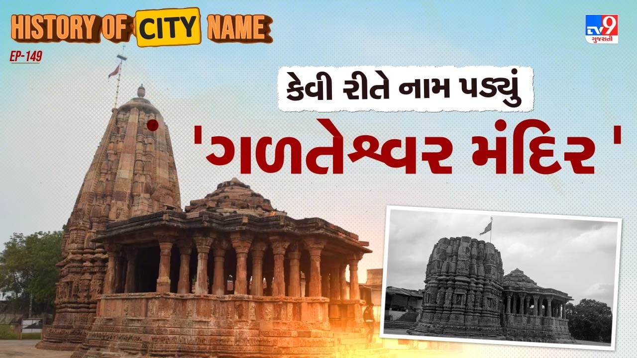 ગળતેશ્વર ભગવાન શિવને અર્પિત એક પ્રાચીન મંદિર છે, જે ગુજરાતના ખેડા જિલ્લામાં ડાકોર નજીક સરનાલ ગામમાં આવેલું છે. આ મંદિર 12મી સદીમાં બનાવાયું હતું અને તેની રચના અનોખી છે. તેમાં મધ્ય ભારતની માલવા (ભૂમિજ) શૈલી સાથે ગુજરાતી ચૌલુક્ય શૈલીનો પ્રભાવ જોવા મળે છે. મંદિરનું ગર્ભગૃહ ચોરસ આકારનું છે અને મંડપ અષ્ટકોણીય બનાવવામાં આવ્યો છે.