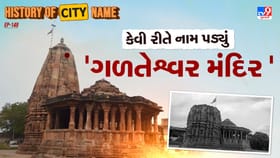 ગળતેશ્વર મંદિરના નામ પાછળનો શું છે ઈતિહાસ ? જાણો આખી વાર્તા
