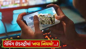 ગેમર્સ આનંદો ! ઓનલાઇન ગેમિંગ માટે 'નવા નિયમો' જાહેર