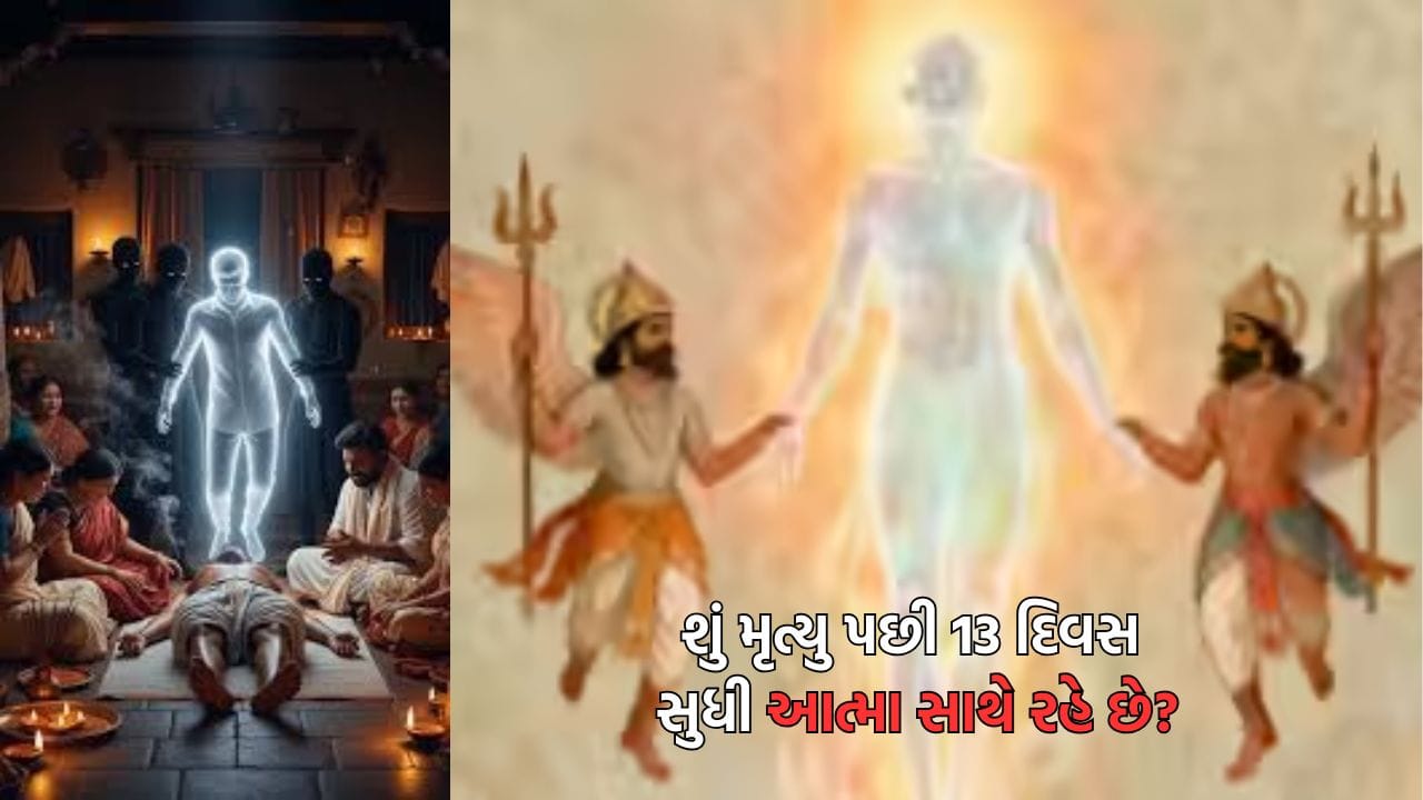 શું કોઈ વ્યક્તિના મૃત્યુ બાદ 13 દિવસ સુધી આત્મા તેના પ્રિયજનોની આસપાસ ફરતી રહે છે? શું કહે છે ગરૂડ પુરાણ- વાંચો