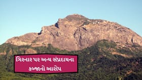 ગિરનાર પર અન્ય સંપ્રદાય દ્વારા કબ્જાનો આરોપ, જુઓ વીડિયો