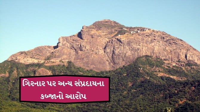 ગિરનાર પર અન્ય સંપ્રદાય દ્વારા કબ્જાનો આરોપ, જુઓ વીડિયો