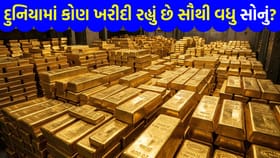 દુનિયામાં કોણ ખરીદી રહ્યું છે સૌથી વધુ સોનું?