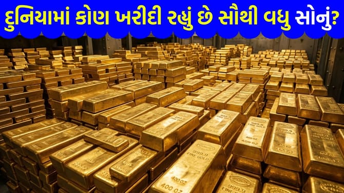 દુનિયામાં કોણ ખરીદી રહ્યું છે સૌથી વધુ સોનું?