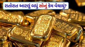 આટલું બધું સોનું વેચવા પાછળનું અસલી કારણ શું?