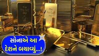 આ દેશે કેમ પોતાનું બધું જ ‘સોનું’ દાવ પર લગાવી દીધું ? આંકડા પાછળનું એવું સત્ય કે, જે તમને ચોંકાવી દેશે