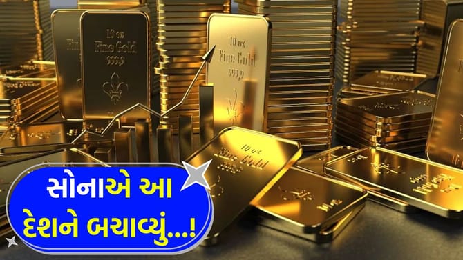 દેશ ડૂબવાની અણી પર હતો અને ત્યારે જ ખુલ્યો 'સોનાનો ખજાનો'