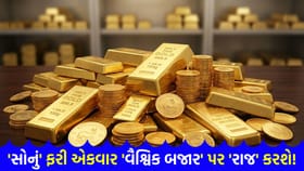 સોનામાં ઐતિહાસિક તેજીના એંધાણ! જાણો 'સંપૂર્ણ વિશ્લેષણ'