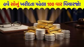 સોનાના દાગીના મોંઘા થવાના એંધાણ! નવા નોટિફિકેશનથી ભાવમાં વધારાના સંકેત