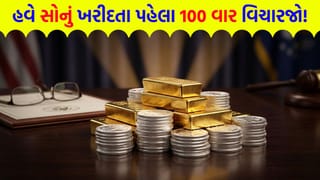 Breaking News: સામાન્ય માણસથી લઈને વેપારીઓ સુધી… બધાની ઊંઘ ઊડી ! સરકારના એક નિર્ણયથી સોનાની કિંમતોમાં મોટા ઉલટફેરના એંધાણ
