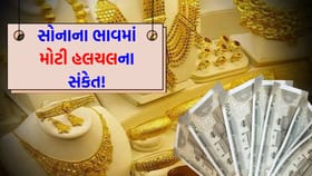 આવતા અઠવાડિયે સોનું તેજી બતાવશે કે કડાકો બોલાવશે?