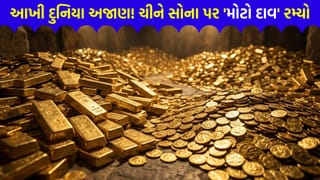 Breaking News : દુનિયા ડોલરમાં અટવાઈ અને ચીને સોનાનો ઢગલો કર્યો, હવે આ રહસ્યમયી ચાલ પાછળનું ‘અસલી સત્ય’ શું?