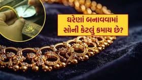 એક તોલાના ઘરેણાં બનાવવા માટે સોની કેટલો ચાર્જ લે છે?