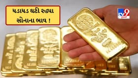સોનું ખરીદનારાઓ માટે ગુડન્યૂઝ ! ધડાધડ ઘટ્યા સોનાના ભાવ, ચાંદી પણ સસ્તી