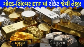 યુદ્ધવિરામ બાદ સોના-ચાંદીના ETF માં 'જોરદાર તેજી'