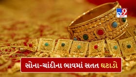 સોનું થયું વધારે સસ્તું, ચાંદીના ભાવ પણ ઘટ્યા, જાણો આજની લેટેસ્ટ કિંમત